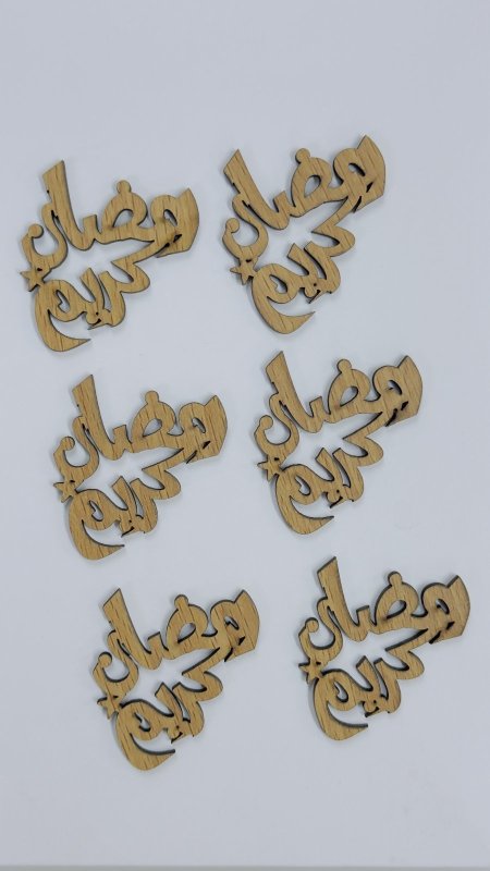 قطع خشب لزينة رمضان