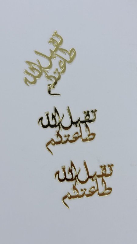 قطع اكريلك لزينة رمضان