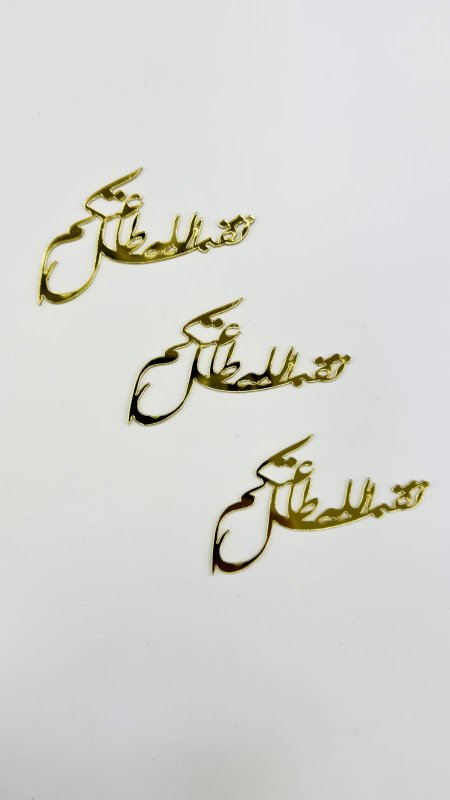 قطع اكريلك للزينة ( عمرة & رمضان )
