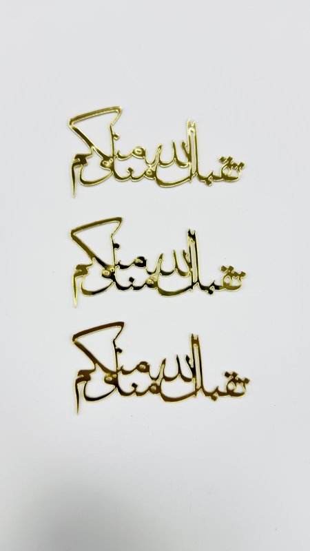 قطع اكريلك للزينة ( عمرة & رمضان )