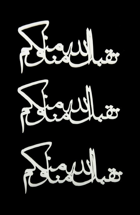 قطع اكريلك ابيض للزينة ( عمرة & رمضان )