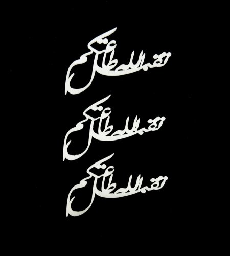 قطع اكريلك ابيض للزينة ( عمرة & رمضان )