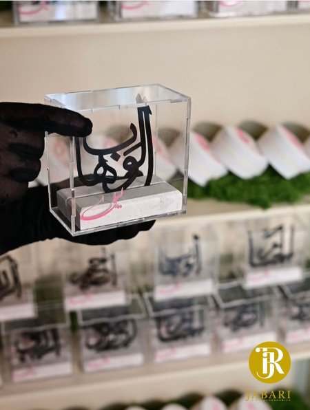 لفظ الجلالة ( الوهاب )