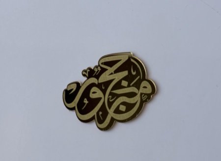 قطع اكريلك للزينة ( حج مبرور )