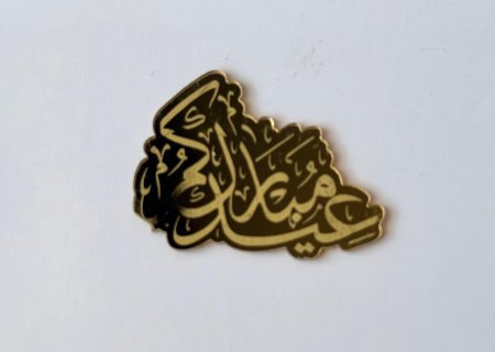 قطع اكريلك للزينة ( عيدكم مبارك )
