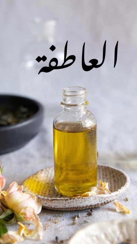 زيت عاطفة العطري 100ml