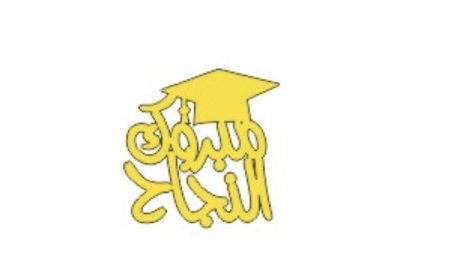 قطع اكريلك ذهبي للزينة ( تخرج )