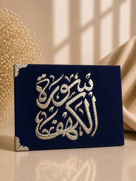 كُتيب سورة الكهف كحلي