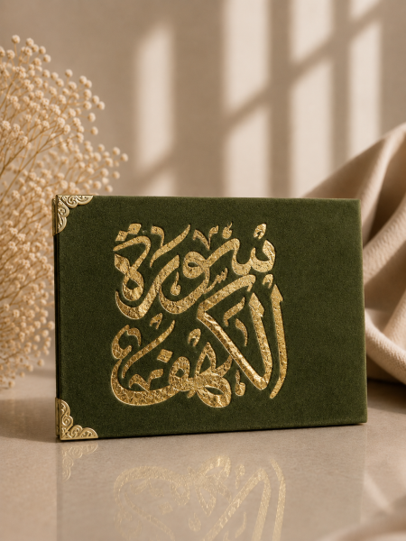كُتيب سورة الكهف جيشي