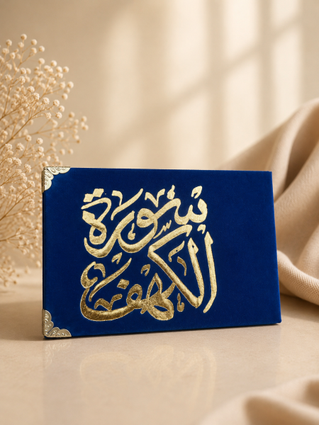كُتيب سورة الكهف نيلي