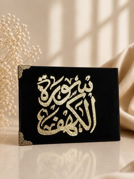 كُتيب سورة الكهف اسود