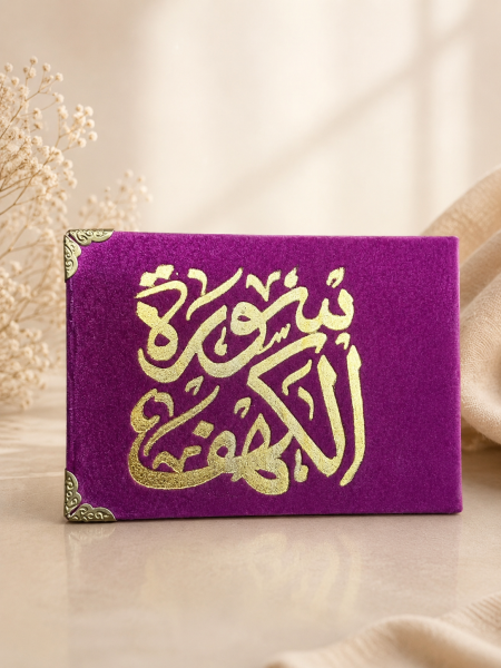 كُتيب سورة الكهف فوشي