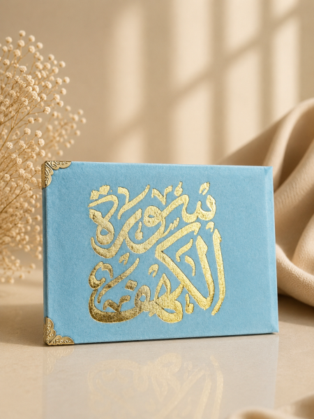 كُتيب سورة الكهف ازرق