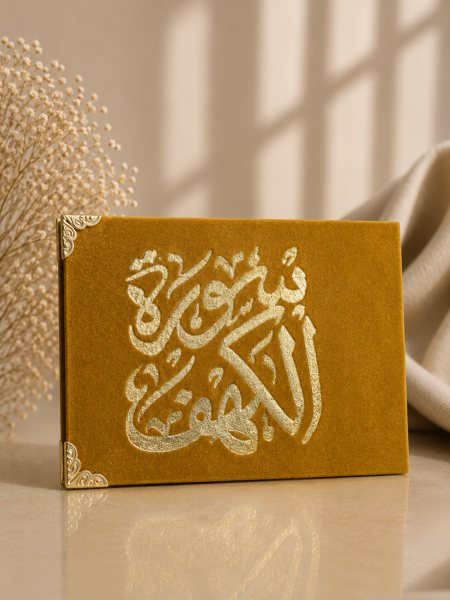 كُتيب سورة الكهف ذهبي