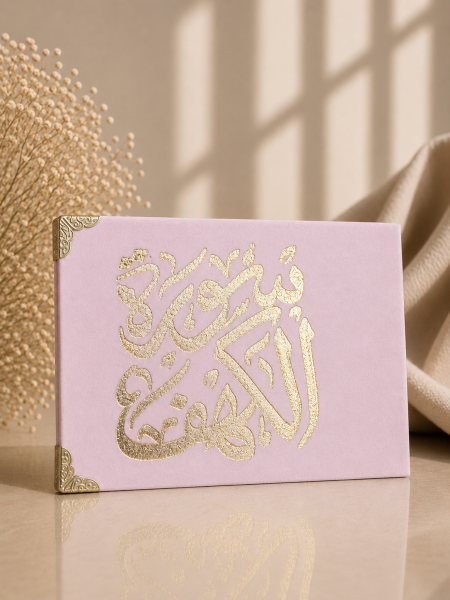 كُتيب سورة الكهف زهري
