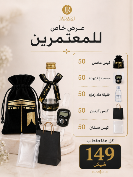 بكج هدايا للمعتمرين