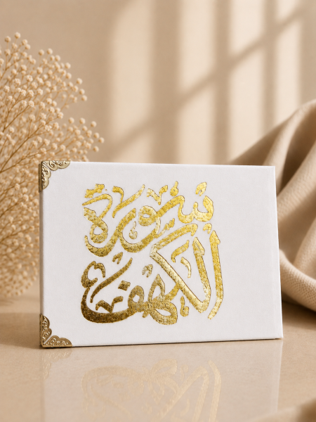 كُتيب سورة الكهف ابيض