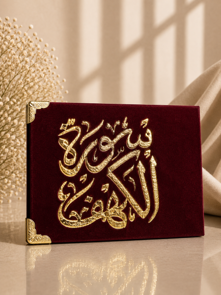 كُتيب سورة الكهف خمري