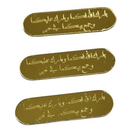 قطع اكريلك للزينة ~ بارك الله لكما وبارك عليكما وجمع بينكما في خير ~ ( 1.2*5 سم )