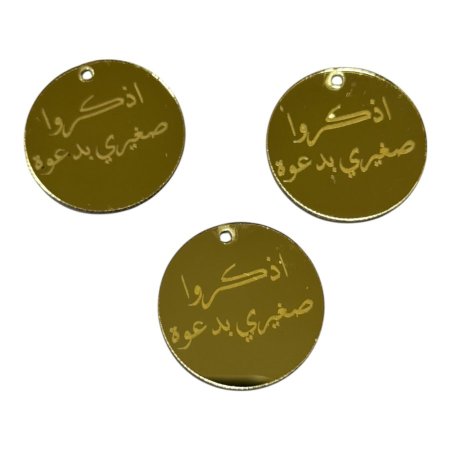 قطع اكريلك للزينة ~ اذكروا صغيري بدعوة ~ ( 3 سم )