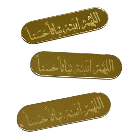 قطع اكريلك للزينة ~ اللهم أنبته نباتاً حسناً ~ ( 1.2*5 سم )