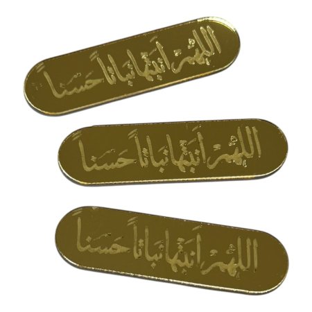 قطع اكريلك للزينة ~ اللهم أنبتها نباتاً حسناً ~ ( 1.2*5 سم )