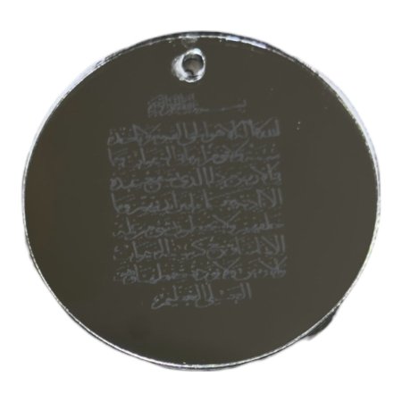 قطع اكريلك ( فضي )  للزينة ~ آية الكرسي~(5 سم )