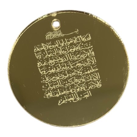 قطع اكريلك ( ذهبي )  للزينة ~ آية الكرسي~(5 سم )